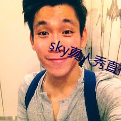 sky真人秀直播最新下载