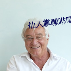 仙人掌嘿咻嘿咻