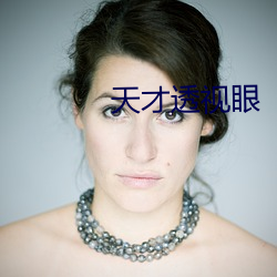 天才(cái)透视眼