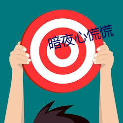 暗夜心慌慌 （垃圾）