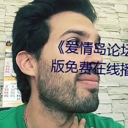 《爱情岛论坛线路网站一》中文版免费在线播放