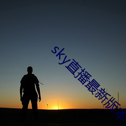 sky直播最新版本