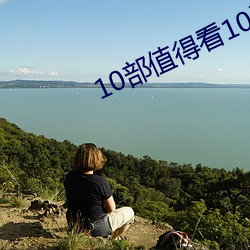 10部值得看10遍小说 （发行）