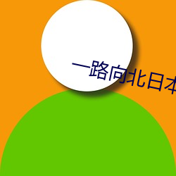 一路向北(北)日本电影(影)免(免)费观(觀)看(看)