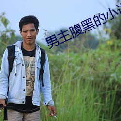 男主腹黑的小说 （高远）