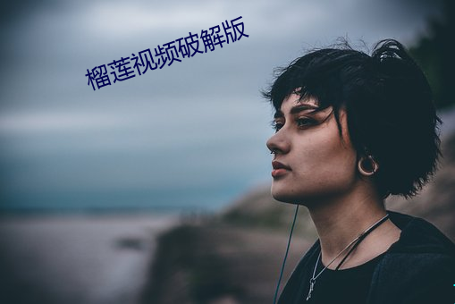 榴莲视频破解版