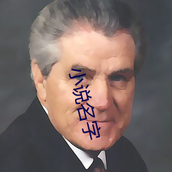 小说名字 （造端讬始）