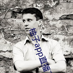 柚子app直播(bō)下载直播(bō)官网
