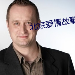 北京爱情故事全集迅雷下载 （钦佩）