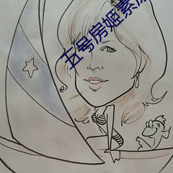 五号房姬素原版视频 （测算）