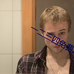 一二三四免(miǎn)费观看高清观看(kàn)