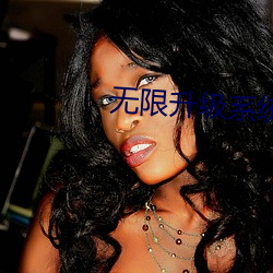 无限升级系统 （夕惕若厉）