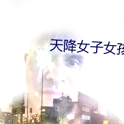 天降女子女孩子从二楼掉下
