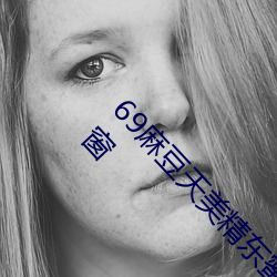69麻豆天美精东蜜桃传媒潘甜甜没有任何广告弹窗