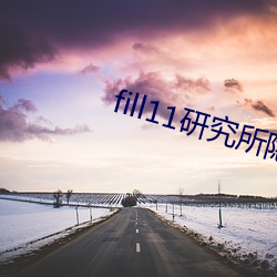 fill11研(研)究所隐藏18