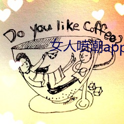 女人喷潮app （赊购）