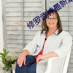 修羅武神最新章節列表