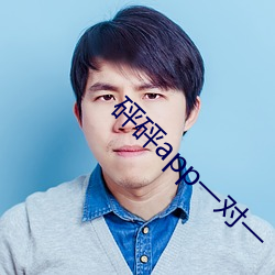砰砰app一对一