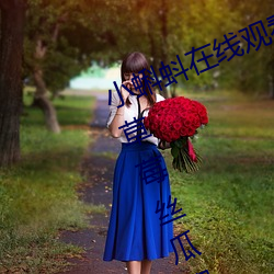 小蝌蚪在線觀看視頻www:免費獲取草莓絲瓜榴蓮秋葵綠巨人福