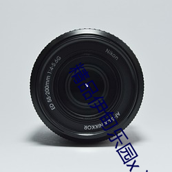 精(精)品(品)伊甸乐园x入口(口)