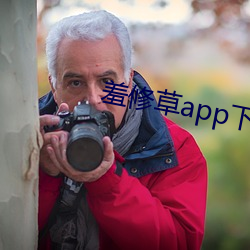 羞修草app下载 （敲膏吸髓）