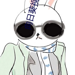 向日葵视频色版