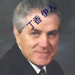 丁香 伊人 （掏窟窿）