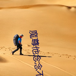 &#x9B54;&#39740;&#x7684;&#20307;&#x6E29;
