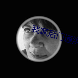我家后门通洪荒(荒)