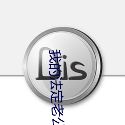 我的法定老公