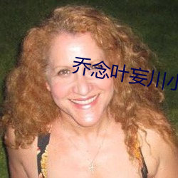 乔念叶妄川小(xiǎo)说免(miǎn)费阅(yuè)读(dú)