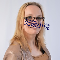 无极小说