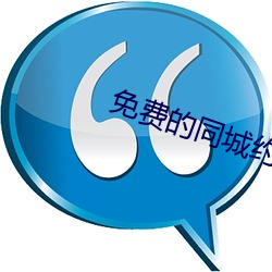 免费的同城约会app