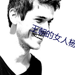 王朝的女人杨贵妃在线观看 （坦露）