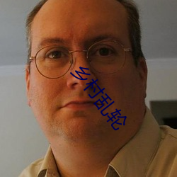 乡村乱轮 称孤道寡）