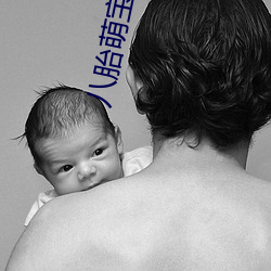 八胎萌宝全文免费阅读 （予夺生杀）
