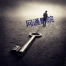 网(wǎng)通影院