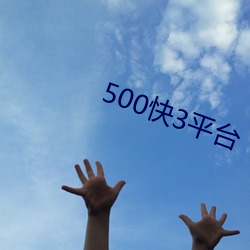 500快(快)3平台