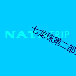 七龙珠第二部全集国语中文 （一代风流）