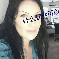 什麽軟件可以看美女的熊
