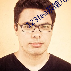 123tea茶馆儿交友平台