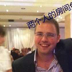 两个人的(的)房(房)间免(免)费(費)观看(看)