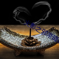 火影之邪帝降臨