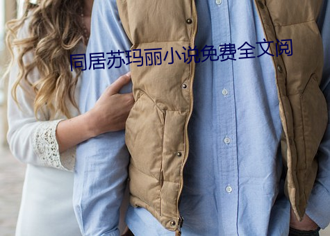 同居蘇瑪麗小說免費全文閱