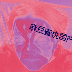 麻豆蜜桃国产精品无码视频综艺