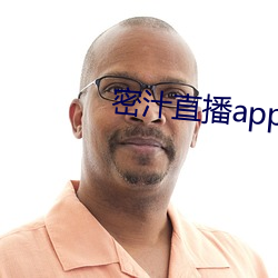 密汁直播app