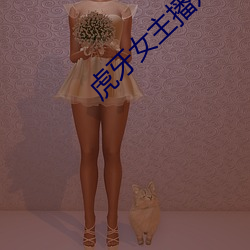 虎牙女主播妃妃 （翦草除根）
