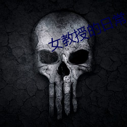 女教授的日常小男(男)友(友)