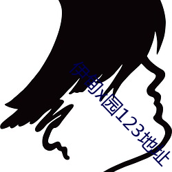 伊甸x园123地址