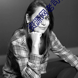 资源网老司机